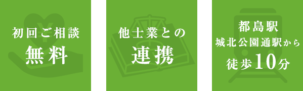 初回ご相談無料,他士業との連携,都島駅城北公園通駅から徒歩10分