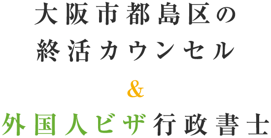 大阪市都島区の終活カウンセル＆外国人ビザ行政書士